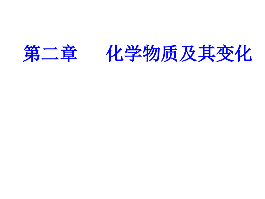 优选教育第二章专题五考点氧化还原反应的本质特征与四大基本反应类型的关系课件_第1页