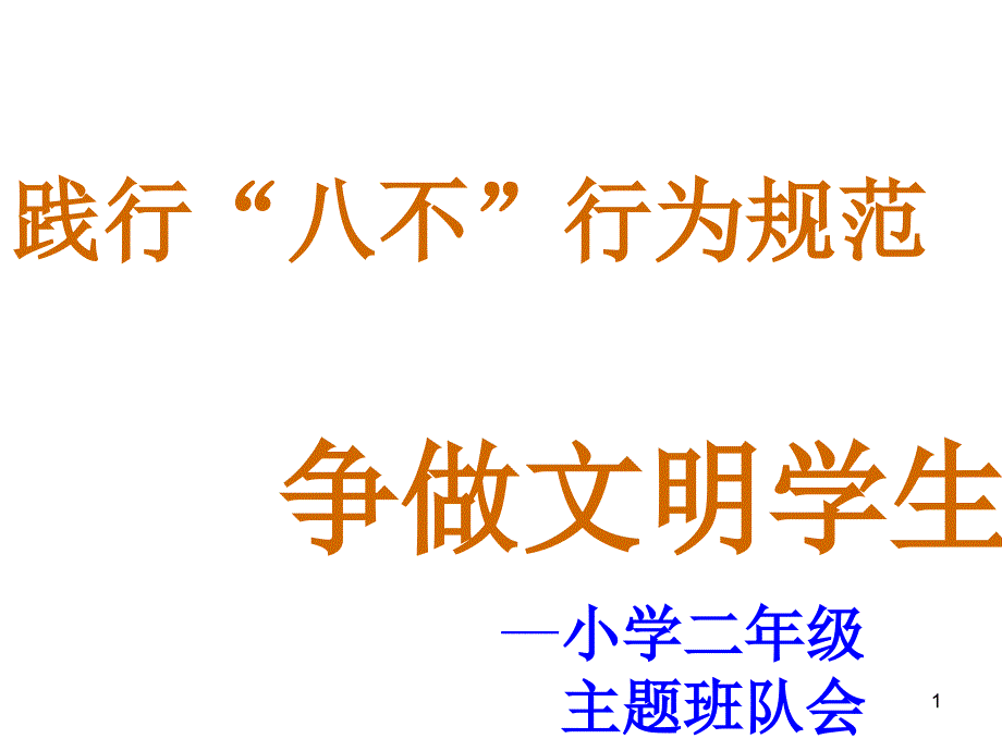 《学行为规范-做文明学生》主题班会ppt课件_第1页