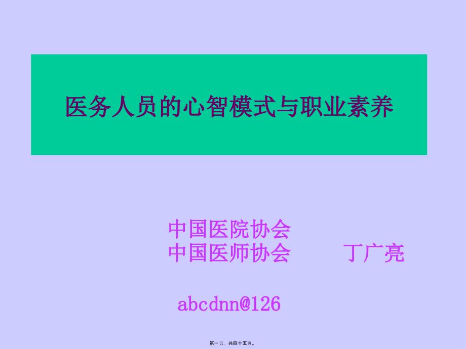 医务人员的职业素质与心智模式_第1页