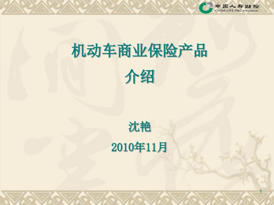 商业车险条款课件2010(精品)_第1页