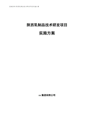 陕西乳制品技术研发项目实施方案_模板参考