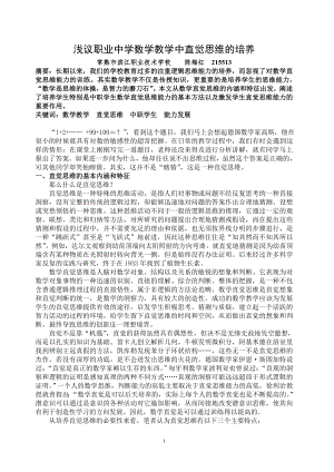 浅议职业中学数学教学中直觉思维的培养