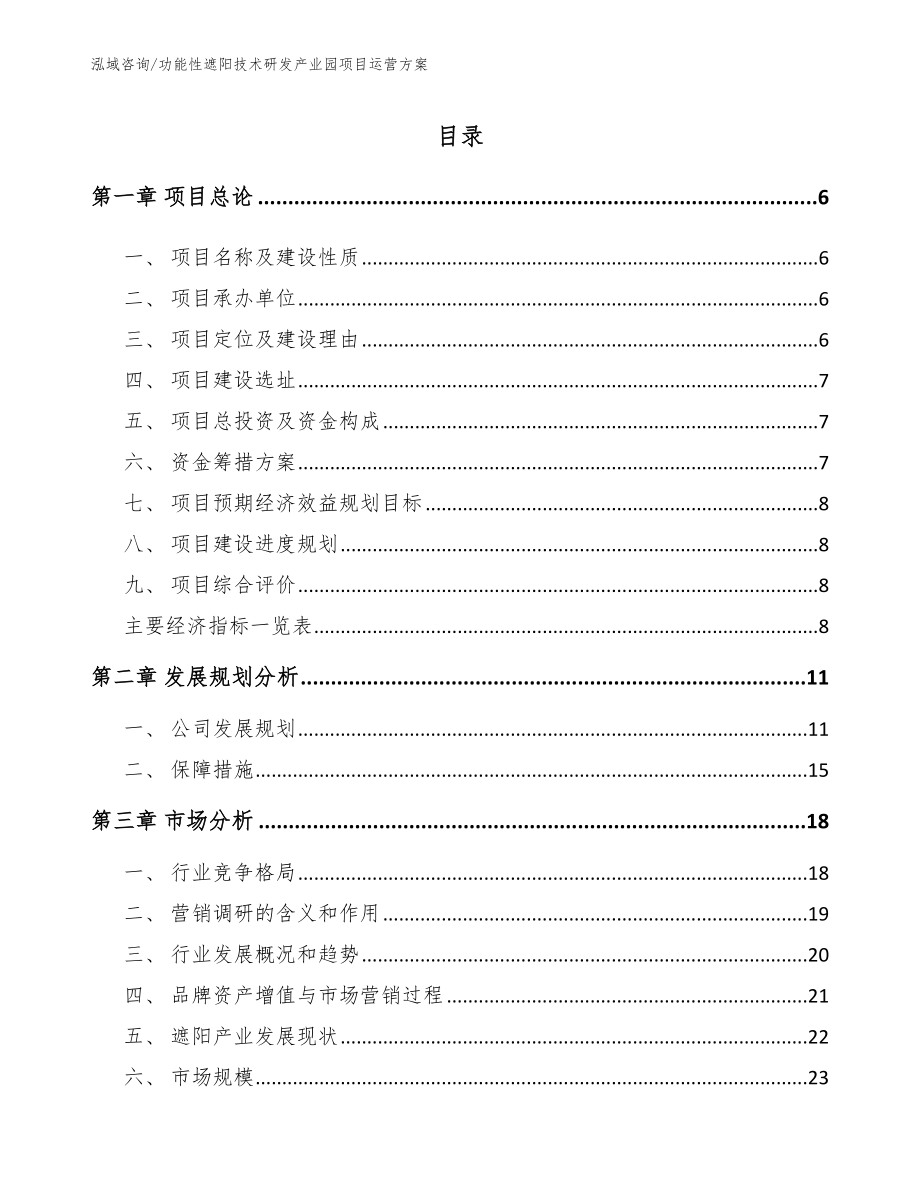 功能性遮阳技术研发产业园项目运营方案_参考范文_第1页