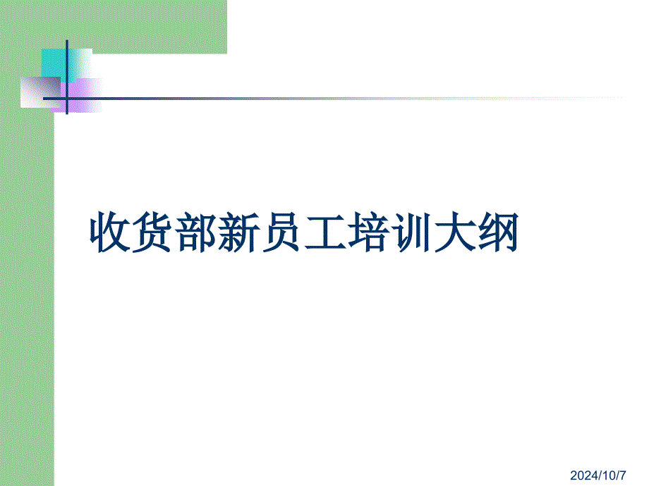 [精选]7超市收货部培训教程3565_第1页