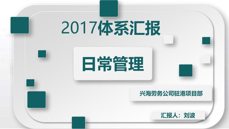 兴海劳务公司驻港项目部—日常管理体系交流106145_第1页