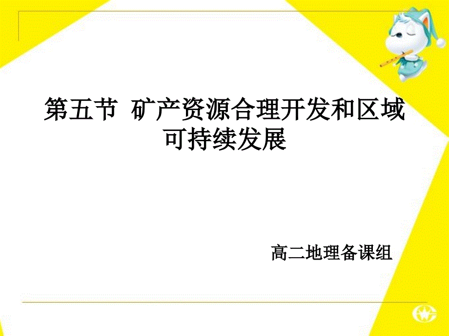 第五节_矿产资源合理开发和区域可持续发展公开课用_第1页