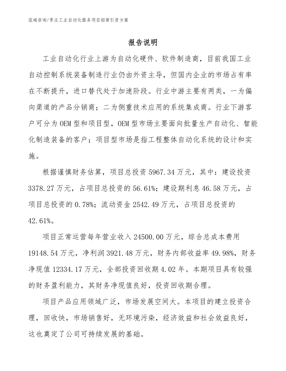 枣庄工业自动化服务项目招商引资方案_第1页