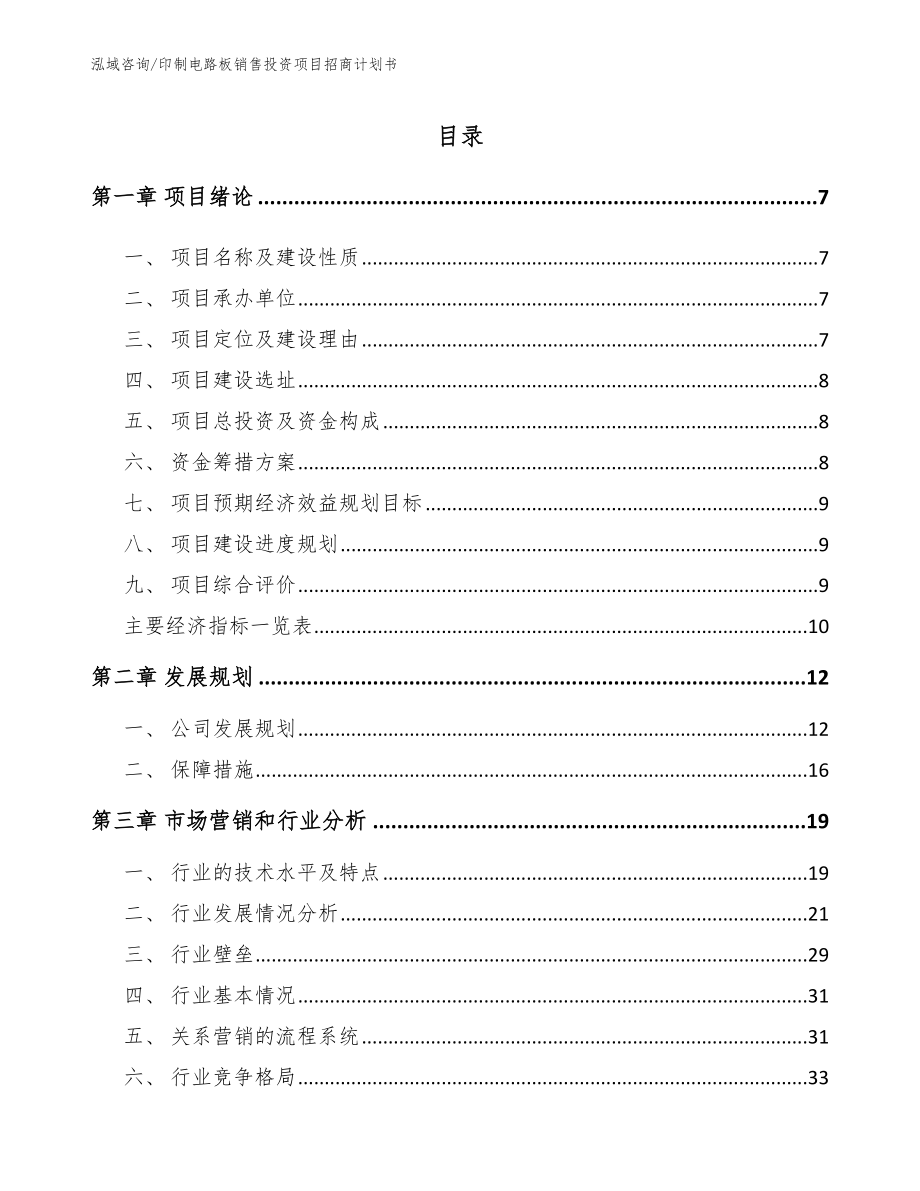 印制电路板销售投资项目招商计划书_模板范本_第1页