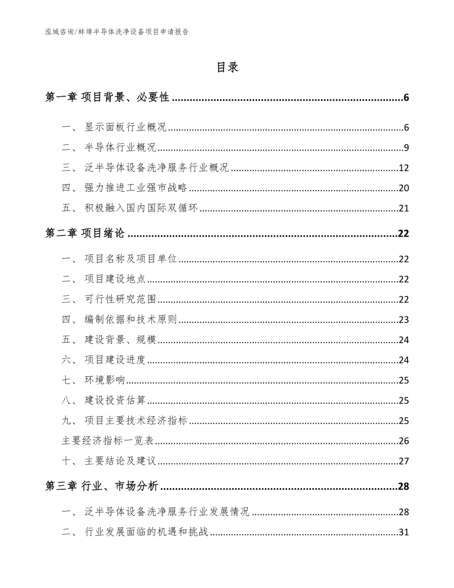 蚌埠半导体洗净设备项目申请报告（参考范文）_第1页