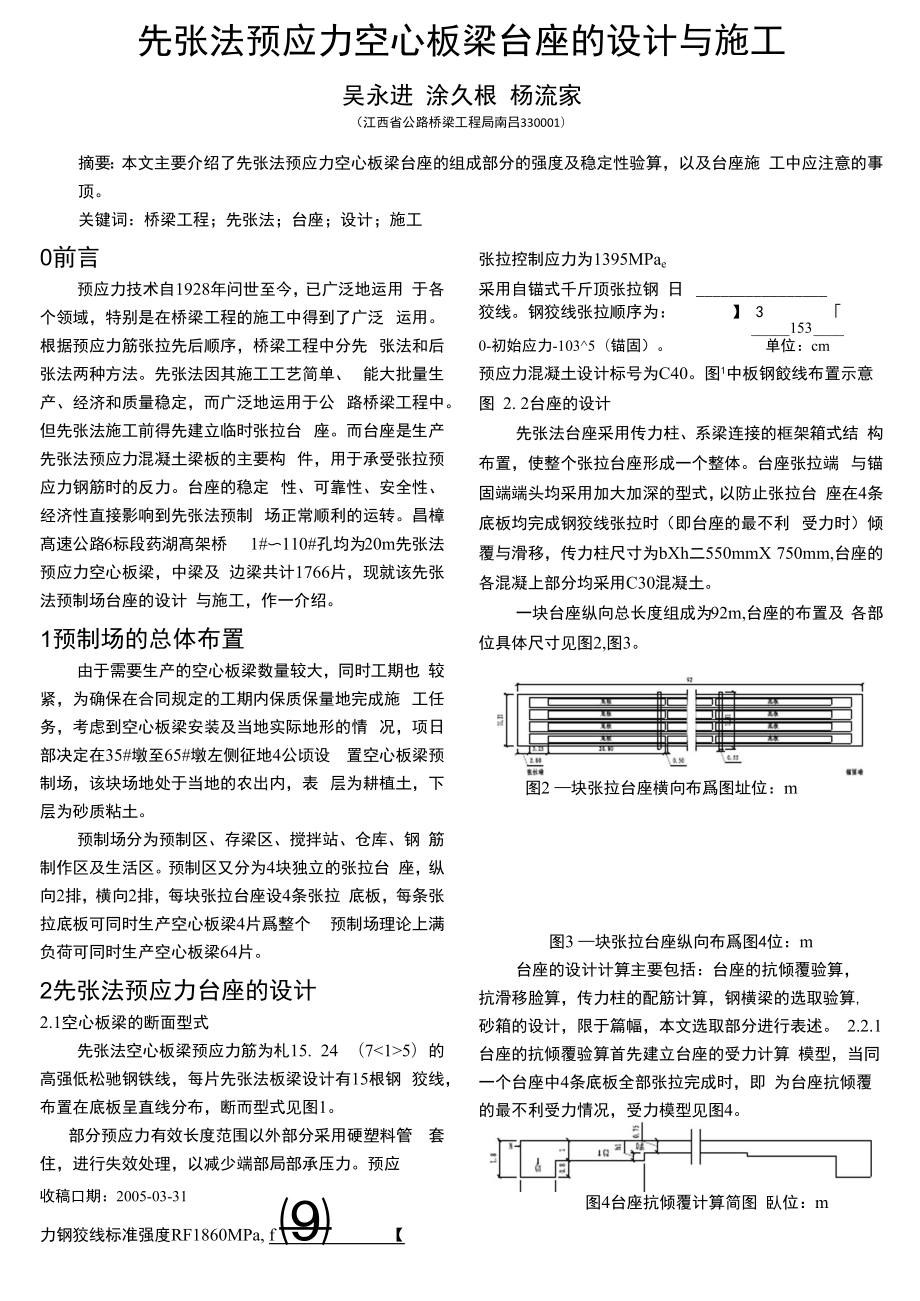 先张法预应力空心板梁台座的设计与施工_第1页