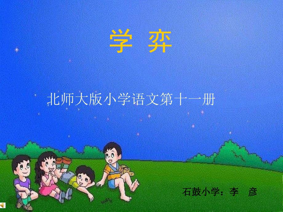 《学弈》课件_第1页