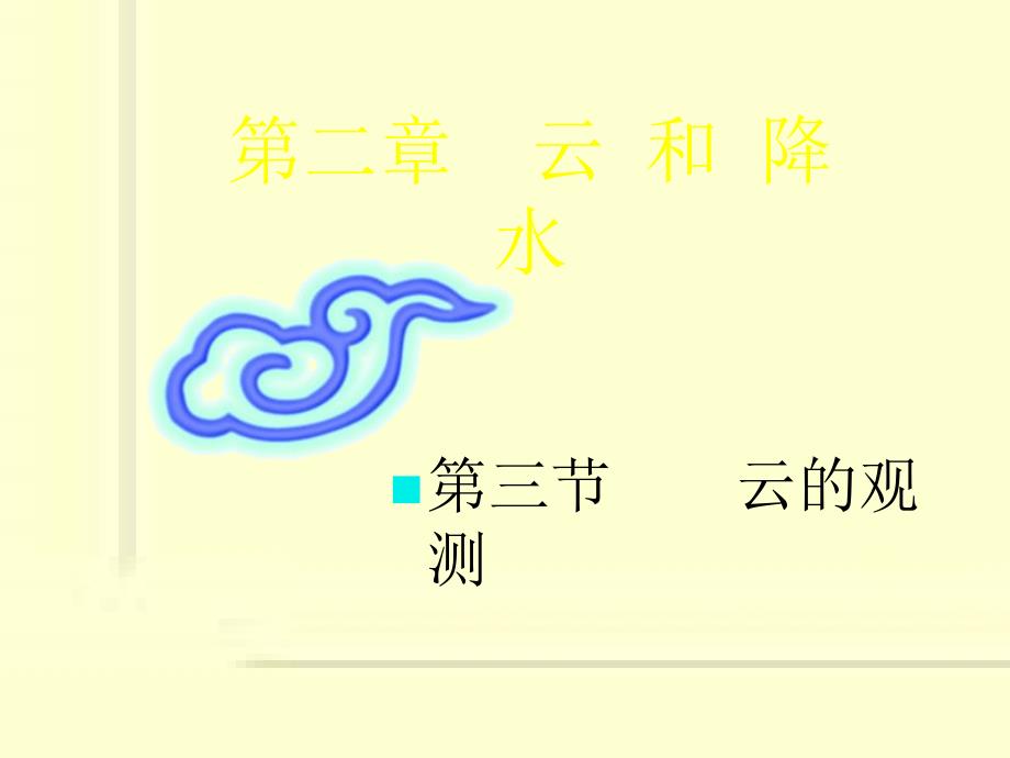 2.3__云的观测(精品)_第1页