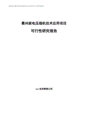 衢州家电压缩机技术应用项目可行性研究报告范文