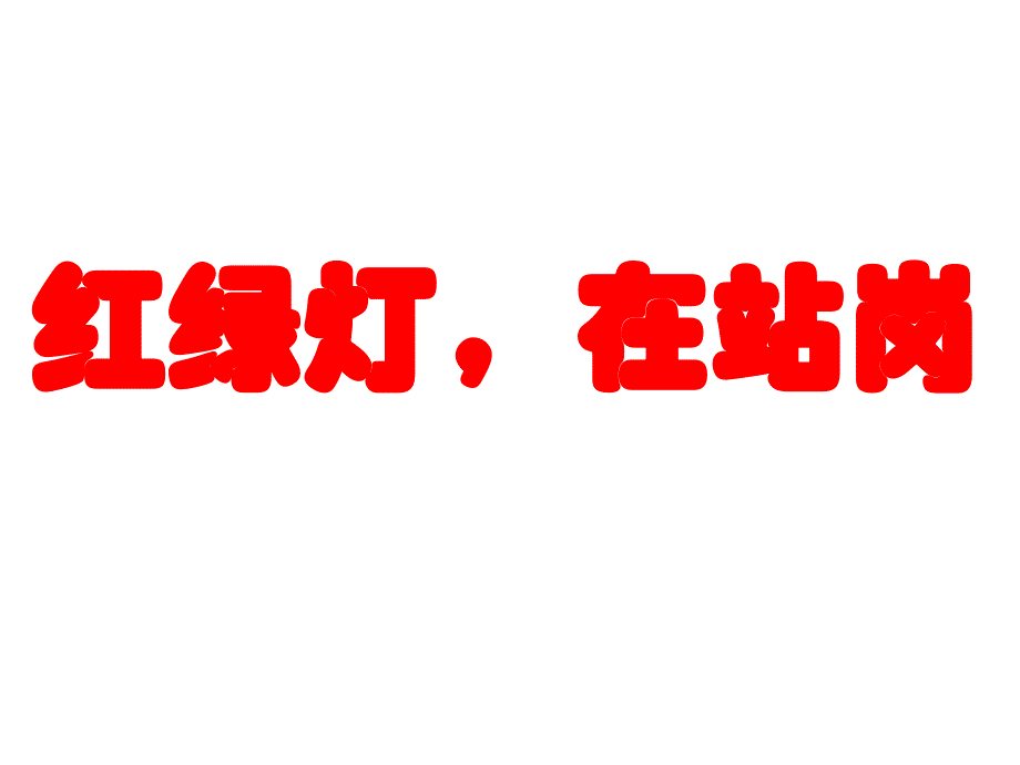 教育专题：品德微课---PPT_第1页