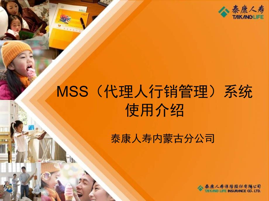 [精选]MSS代理人行销管理系统使用介绍7921_第1页