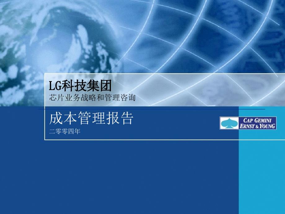 [精选]LG科技集团芯片业务战略和管理咨询成本管理报告7591_第1页