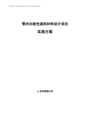 鄂州功能性遮阳材料设计项目实施方案_模板