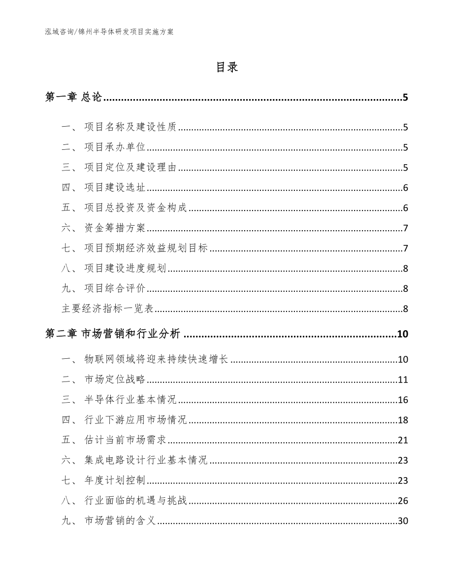 锦州半导体研发项目实施方案【模板范文】_第1页