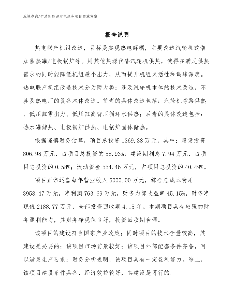 宁波新能源发电服务项目实施方案_第1页