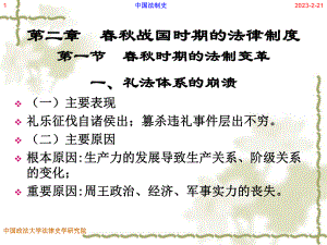 中国法制史：第二章春秋战国时期的法律制度