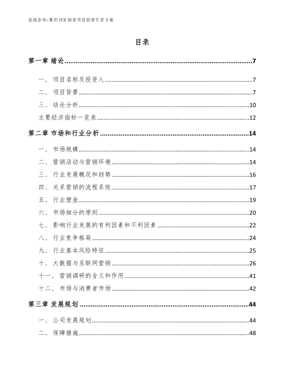 襄阳PCB销售项目招商引资方案【模板参考】_第1页