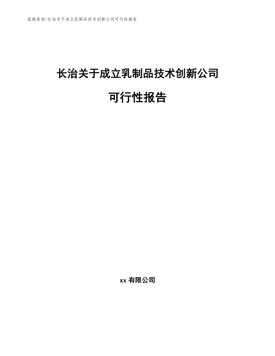 长治关于成立乳制品技术创新公司可行性报告_第1页