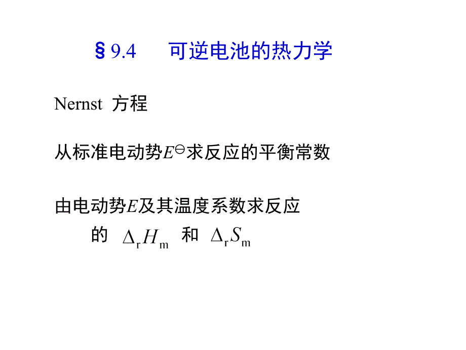 可逆电池的热力学(精品)_第1页