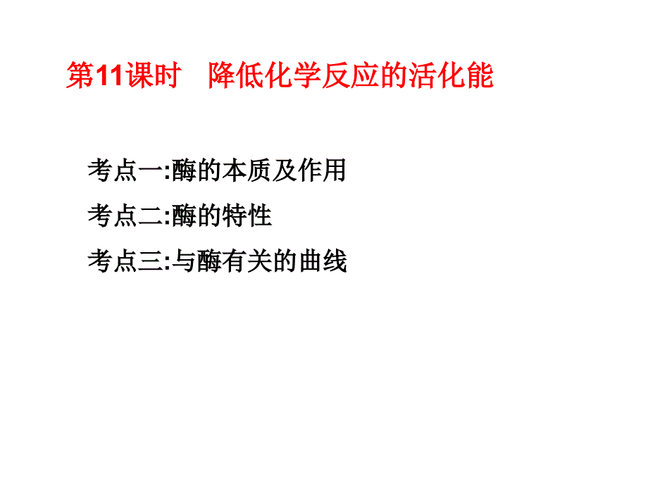 11 降低化学反应的活化能2(精品)_第1页