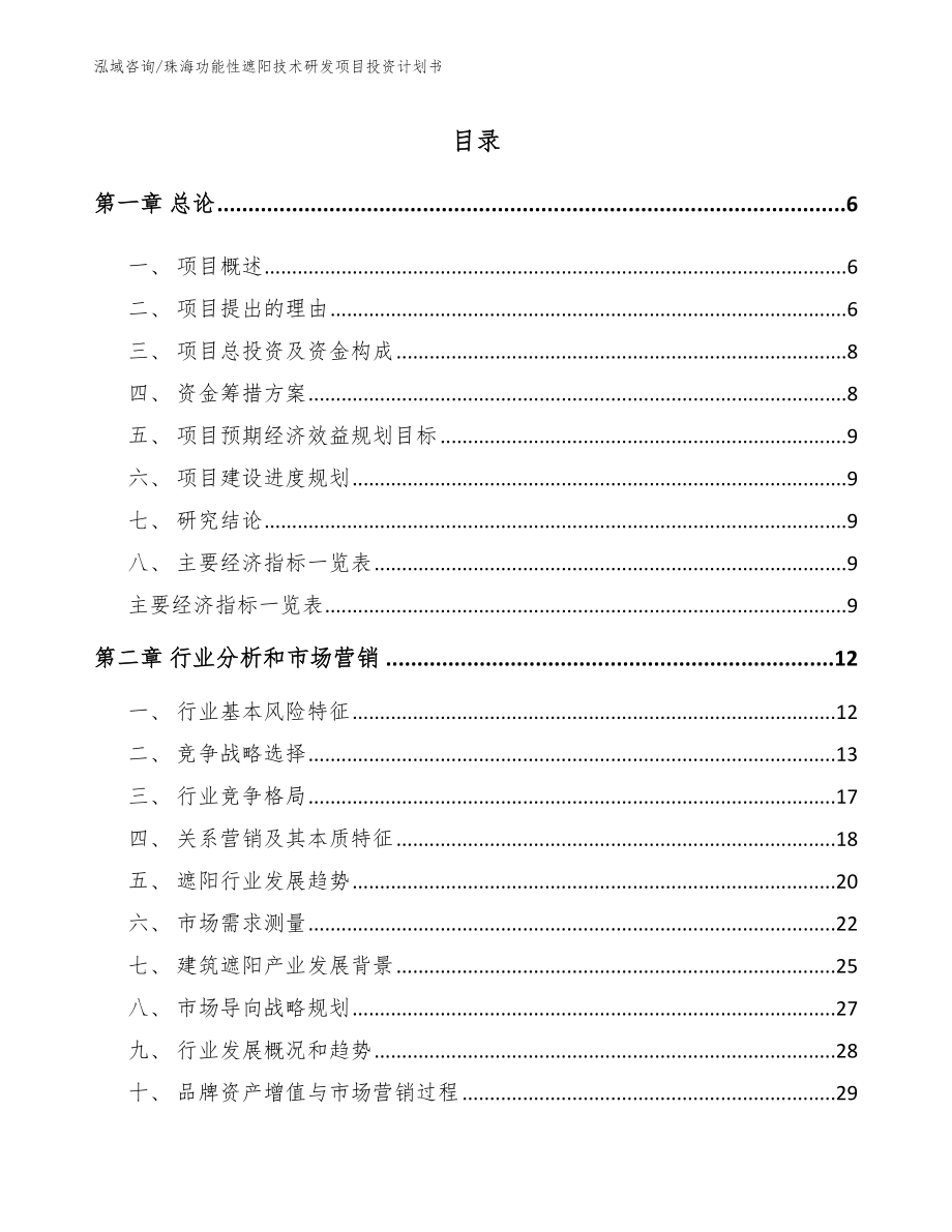 珠海功能性遮阳技术研发项目投资计划书_模板参考_第1页