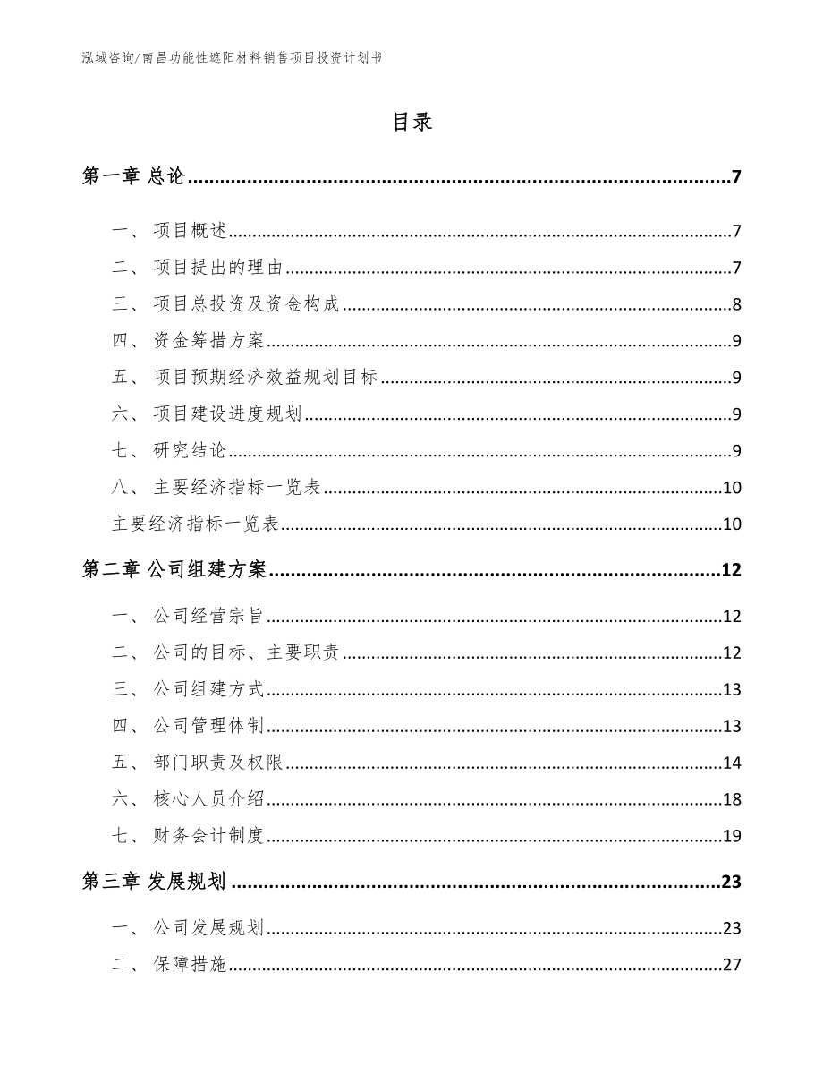 南昌功能性遮阳材料销售项目投资计划书（参考模板）_第1页