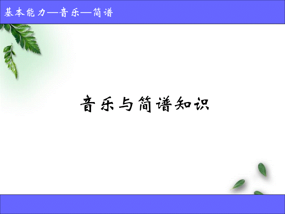 教育专题：音_乐_和_简_谱_知_识_第1页