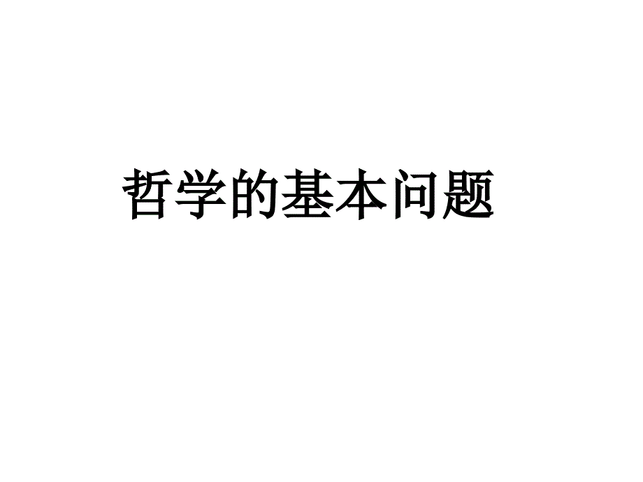 第二课 哲学的基本问题(精品)_第1页