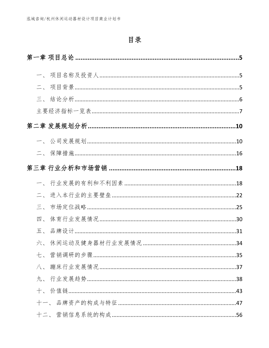 杭州休闲运动器材设计项目商业计划书【模板参考】_第1页