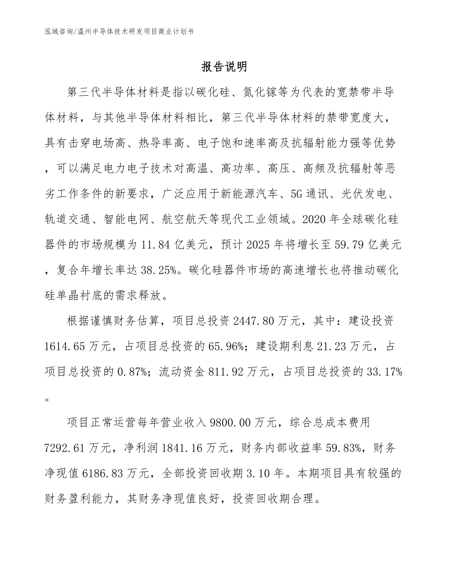 温州半导体技术研发项目商业计划书_模板参考_第1页