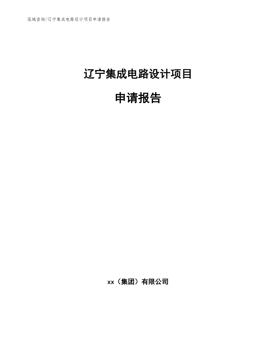 辽宁集成电路设计项目申请报告【参考模板】_第1页