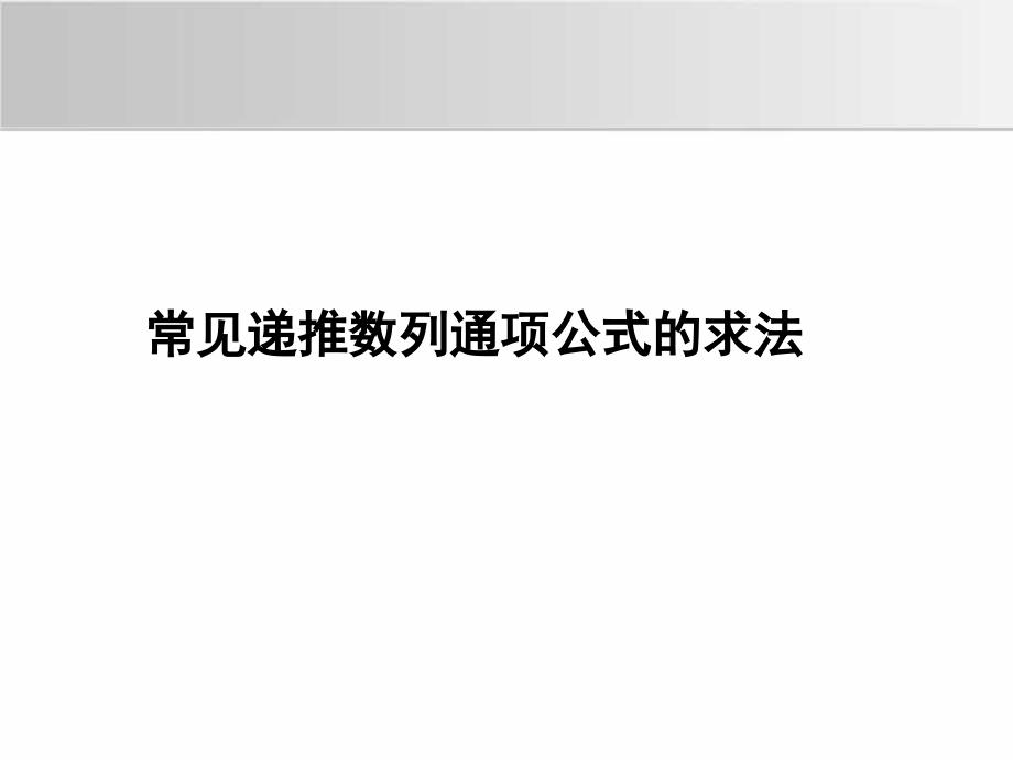 专题一《常见递推数列通项公式的求法》(精品)_第1页