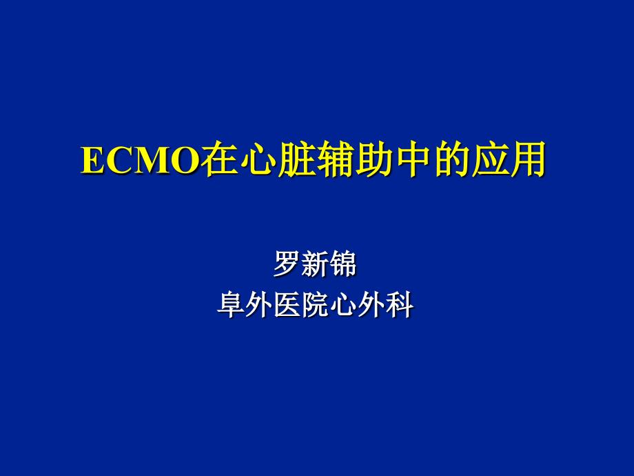 ECMO在心脏辅助中的应用ppt课件_第1页