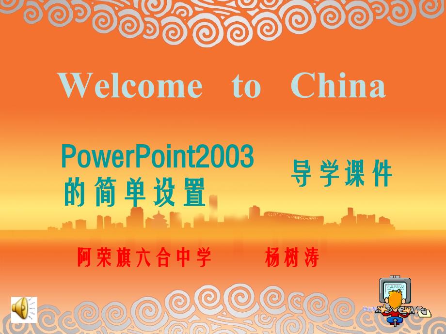 教育专题：PowerPoint2003的简单设置_第1页