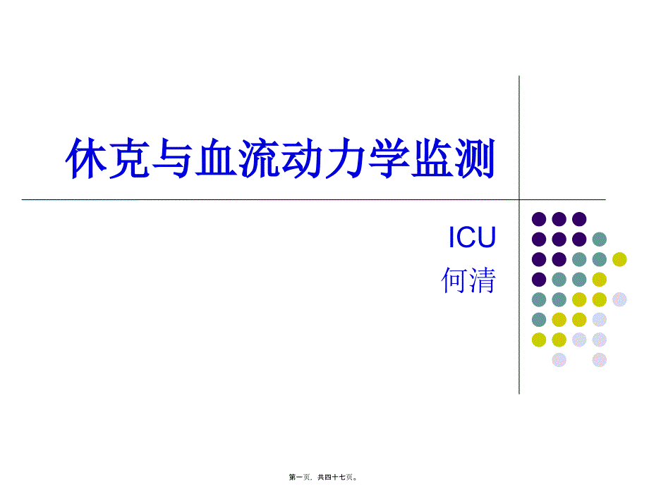 休克与血流动力学监测_第1页