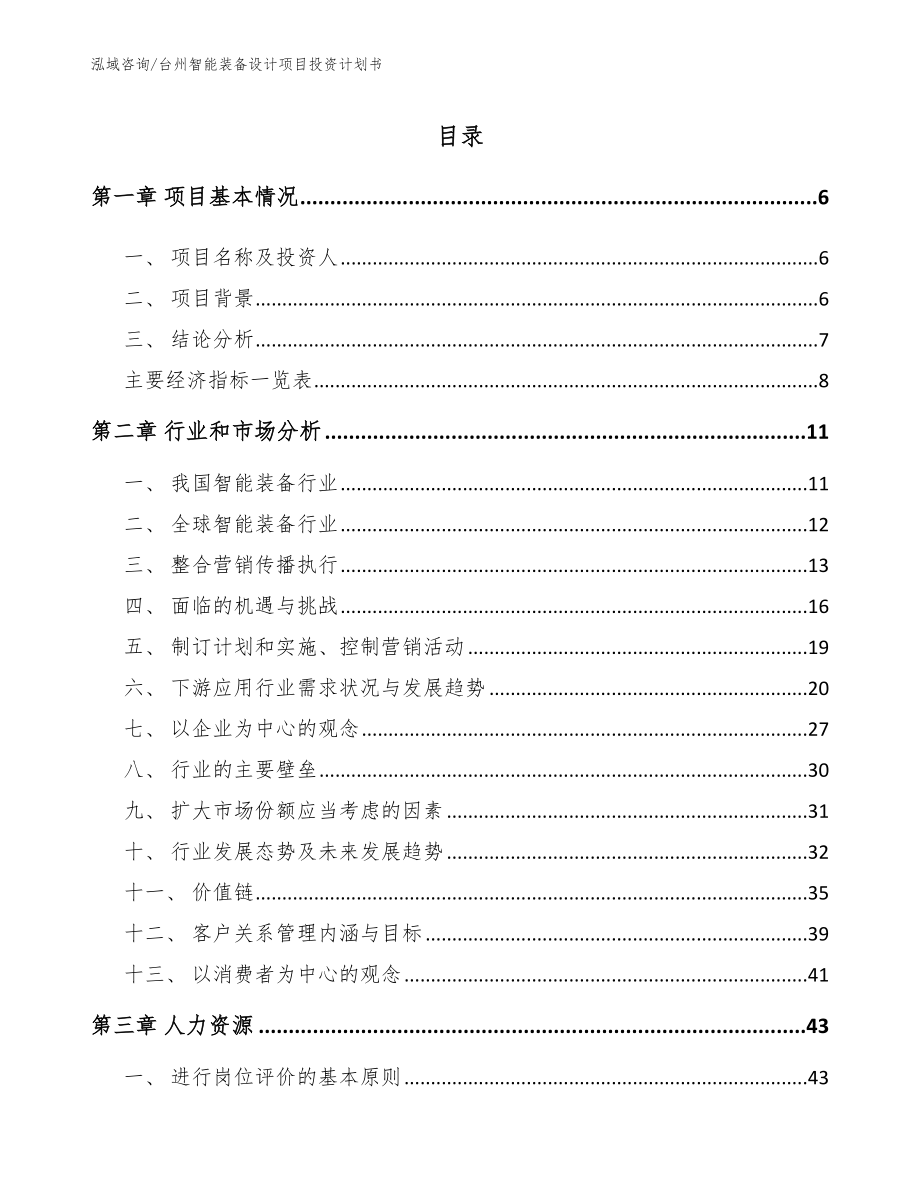 台州智能装备设计项目投资计划书_第1页