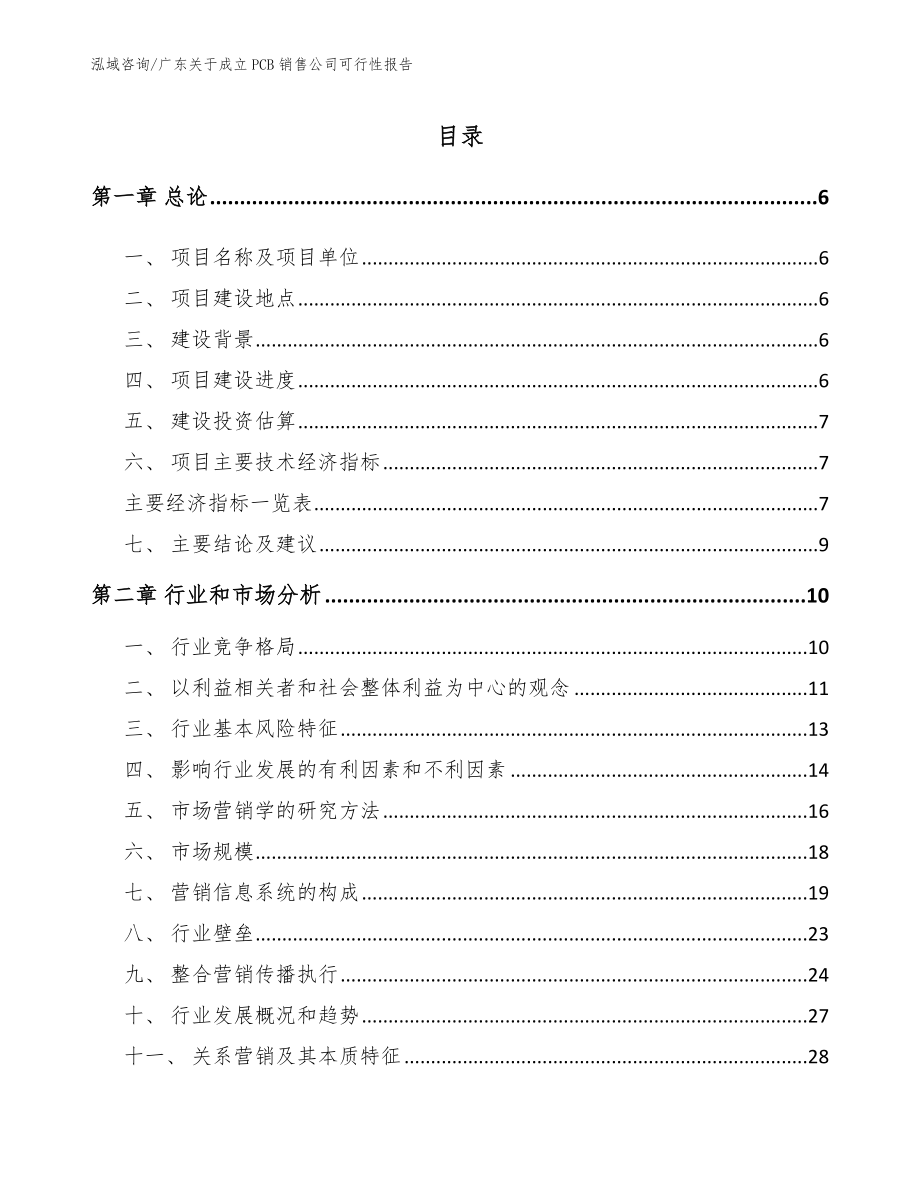 广东关于成立PCB销售公司可行性报告_范文参考_第1页