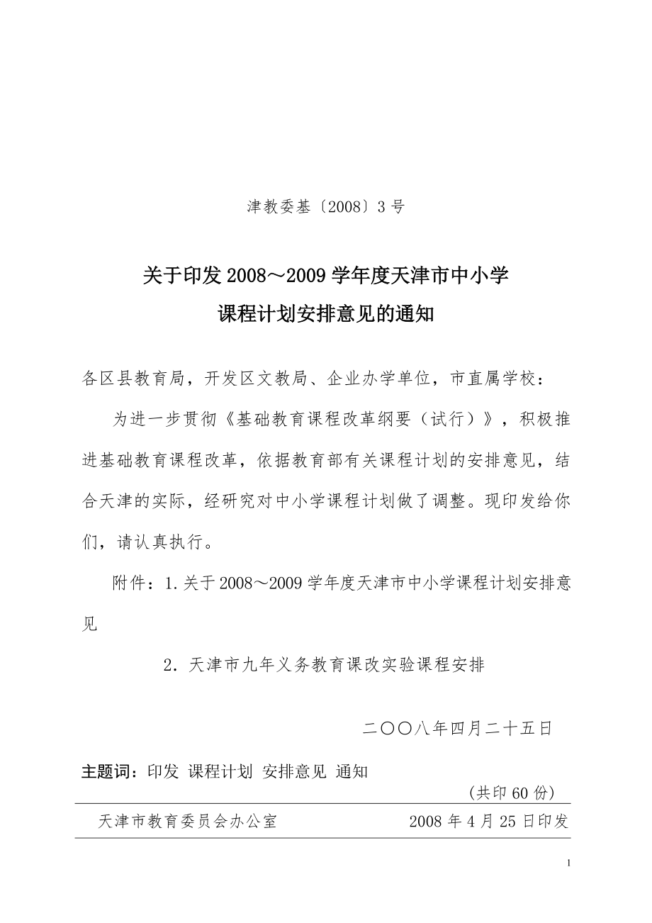 津教委基20083号_第1页