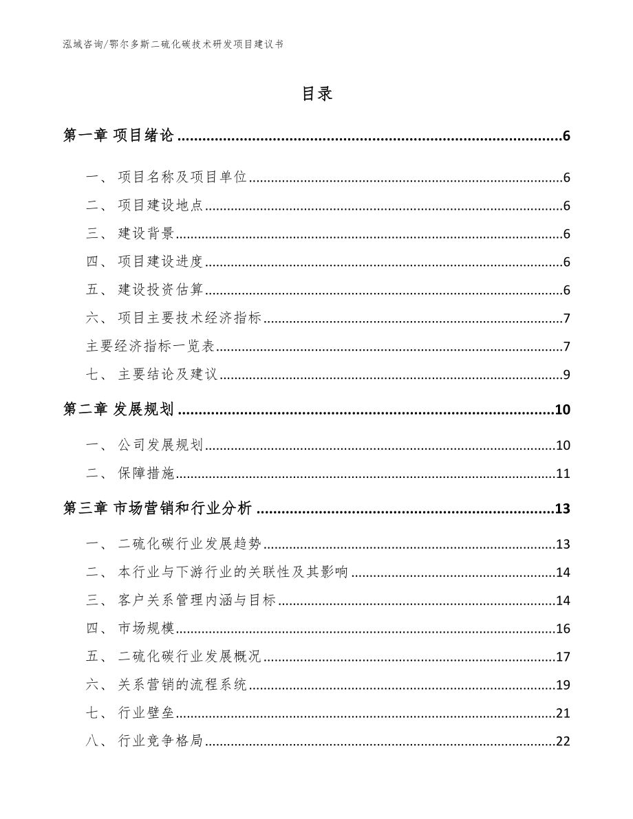 鄂尔多斯二硫化碳技术研发项目建议书_第1页