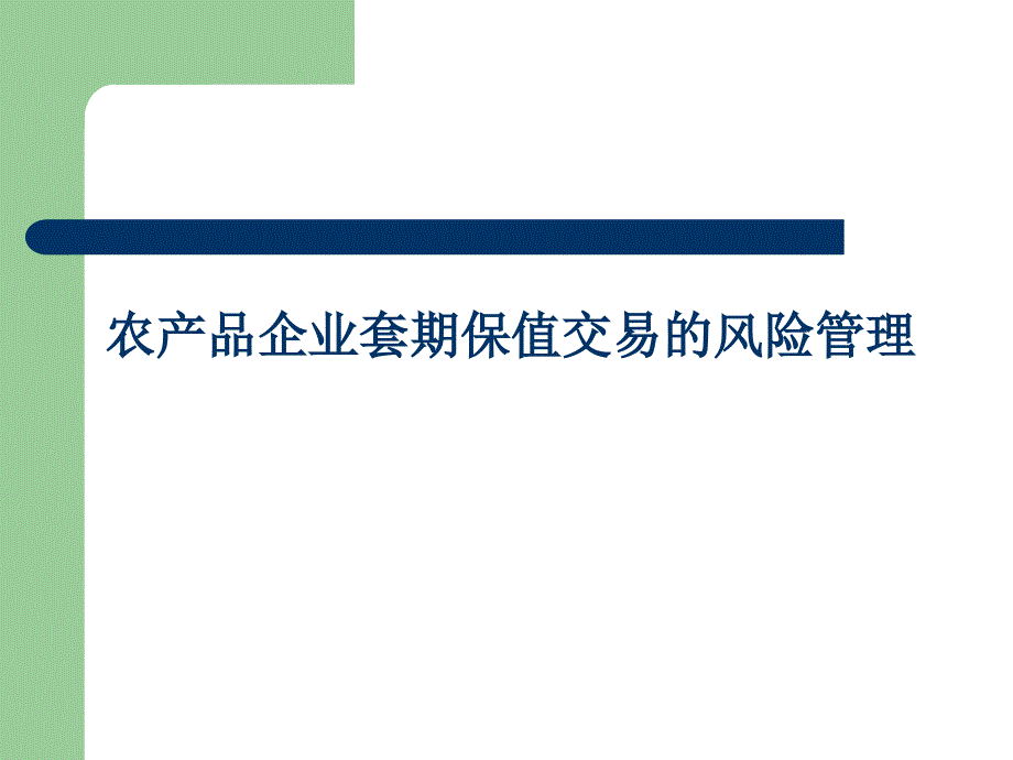 农产品企业套期保值交易的风险管理71873_第1页