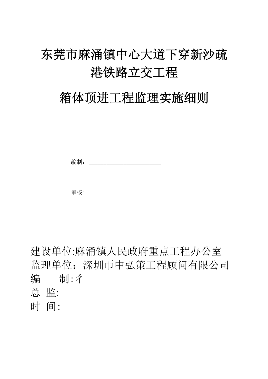 下穿铁路多孔框箱涵整体顶进及安全控制_第1页