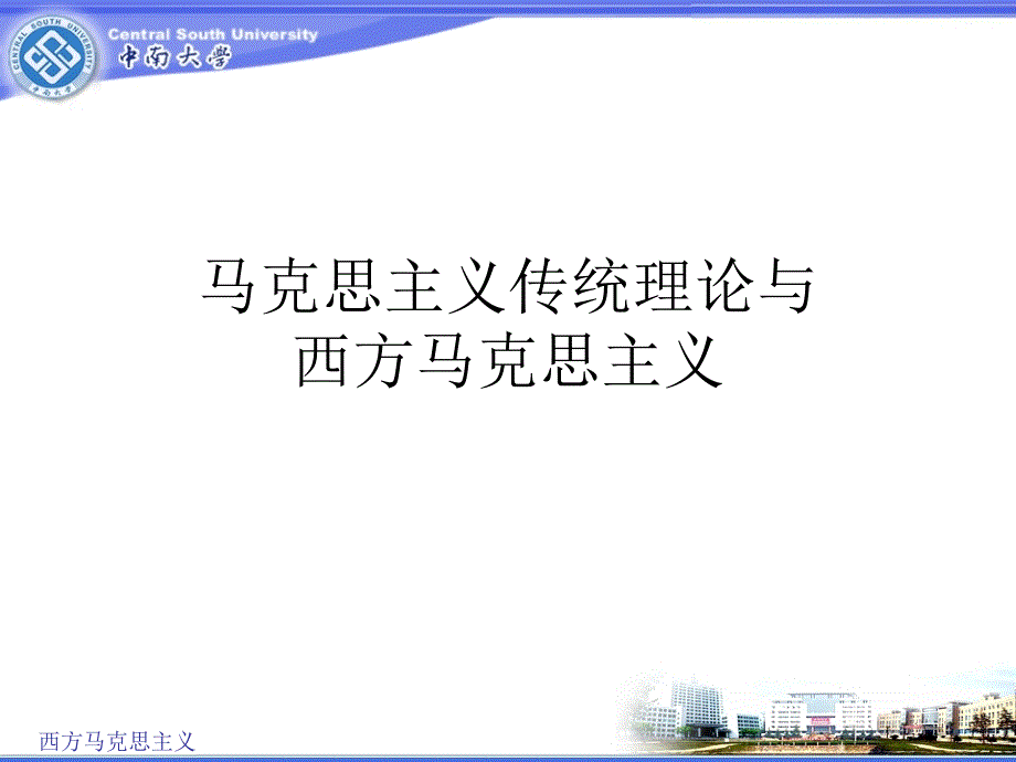 马克思主义传统理论与西方马克思主义_第1页