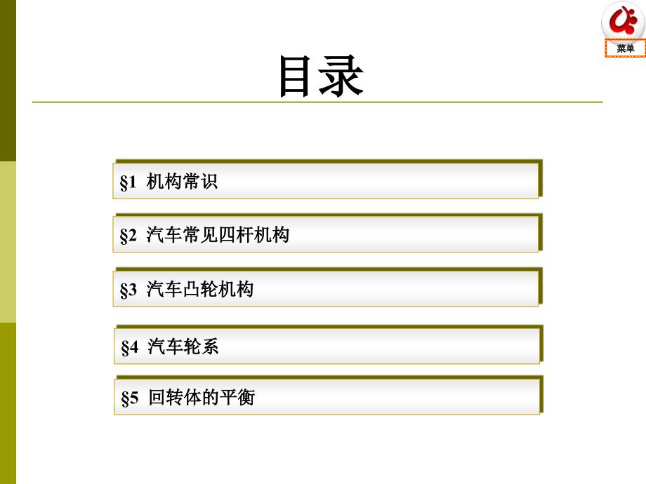 汽车机械基础(第二版) 单元2 汽车常用机构 1 机构常识_第1页