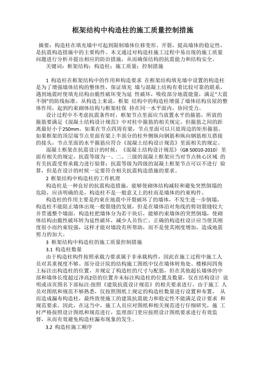 框架结构中构造柱的施工质量控制措施_第1页