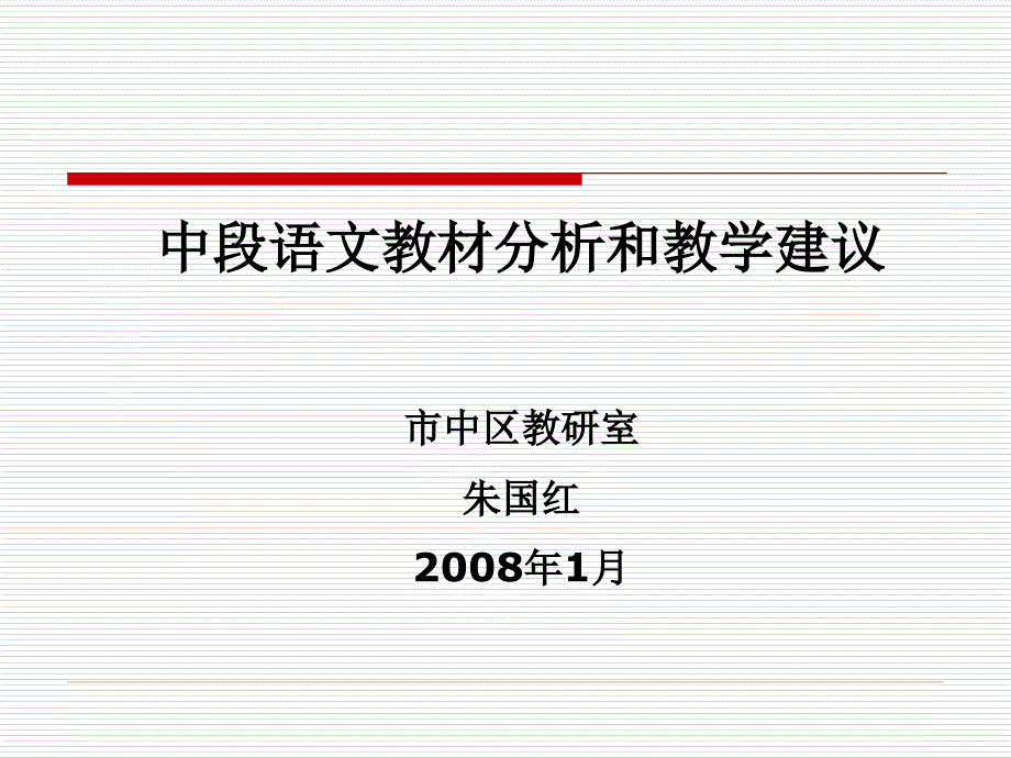 中段语文教材分析和教学建议(精品)_第1页