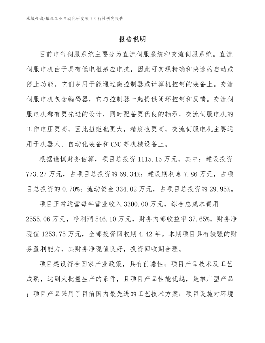 镇江工业自动化研发项目可行性研究报告_模板范本_第1页